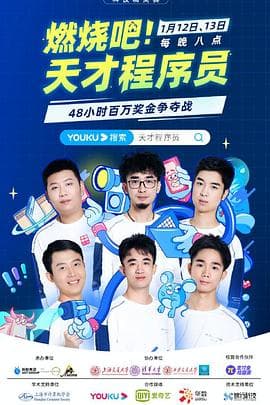 燃烧吧！天才程序员 - 大陆综艺 (2021) 海报