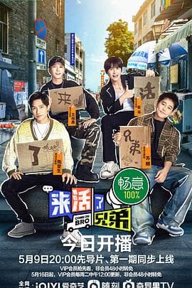 来活了兄弟 - 大陆综艺 (2023) 海报