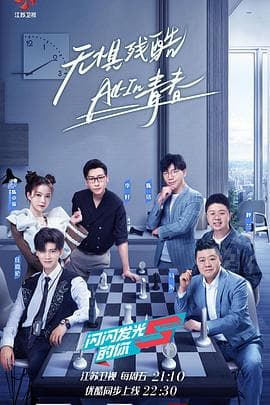 闪闪发光的你 - 大陆综艺 (2021) 海报