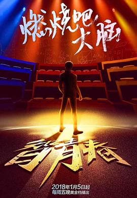 最强大脑之燃烧吧大脑第一季 - 大陆综艺 (2018) 海报