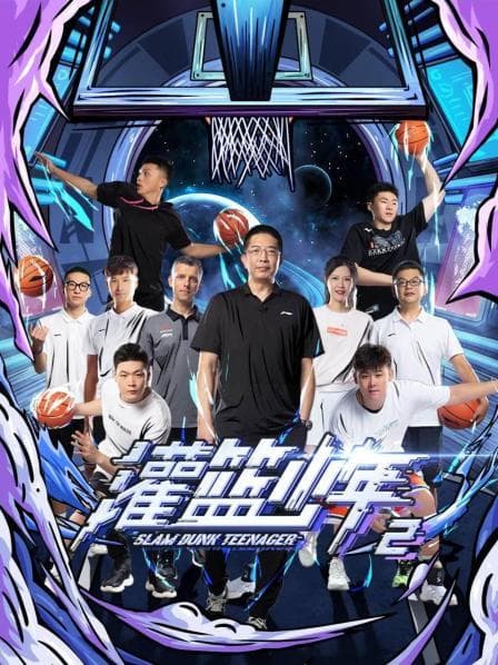灌篮少年第二季 - 大陆综艺 (2022) 海报