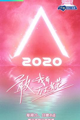 创造营2020 - 大陆综艺 (2020) 海报