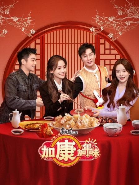 加康加年味 - 大陆综艺 (2022) 海报