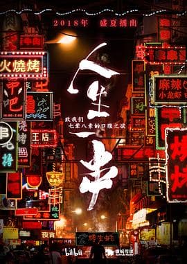 人生一串第一季 - 大陆综艺 (2018) 海报