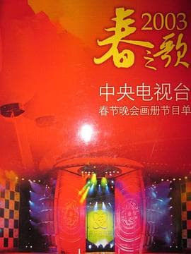 2003年中央电视台春节联欢晚会 - 大陆综艺 (2003) 海报