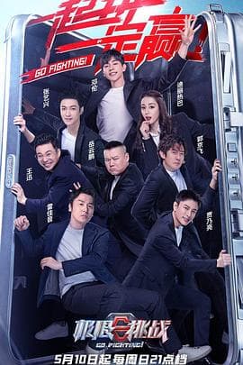 极限挑战第六季 - 大陆综艺 (2020) 海报