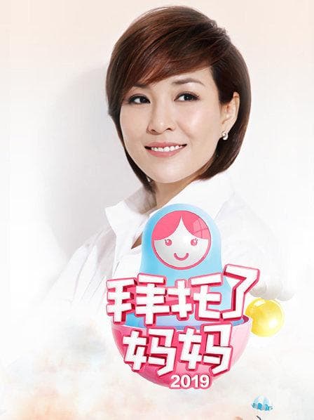 拜托了妈妈 - 大陆综艺 (2019) 海报