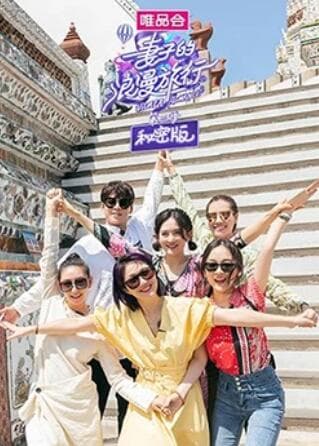 妻子的浪漫旅行3 秘密版 - 大陆综艺 (2019) 海报