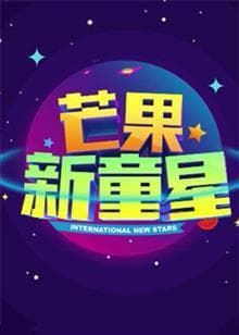 芒果新童星2017少儿春晚 - 大陆综艺 (2017) 海报