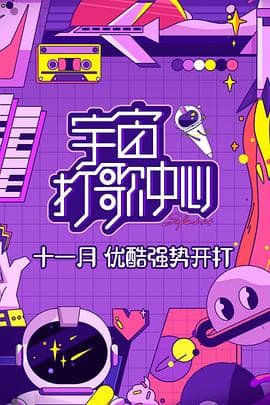 宇宙打歌中心 - 大陆综艺 (2020) 海报