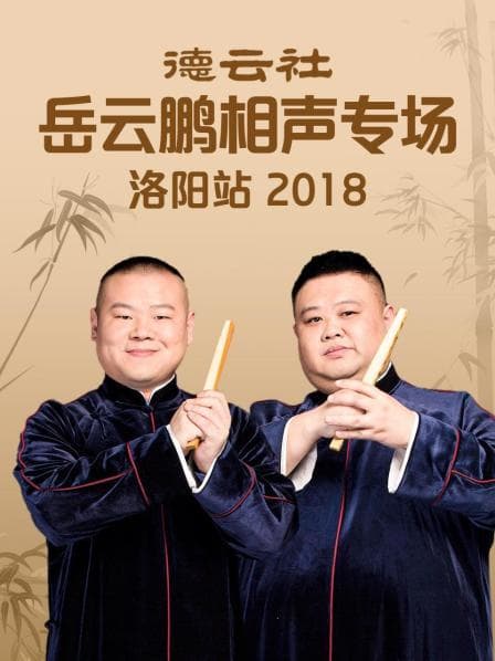 德云社岳云鹏相声专场洛阳站2018 - 大陆综艺 (2019) 海报