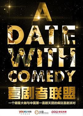喜剧者联盟 - 大陆综艺 (2016) 海报