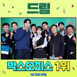 出差十五夜2：梦想特辑 - 日韩综艺 (2023) 海报