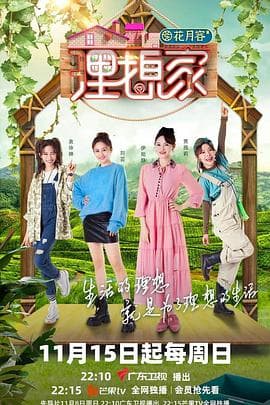 理想家 - 大陆综艺 (2020) 海报