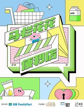 马栏花花便利店 - 大陆综艺 (2021) 海报