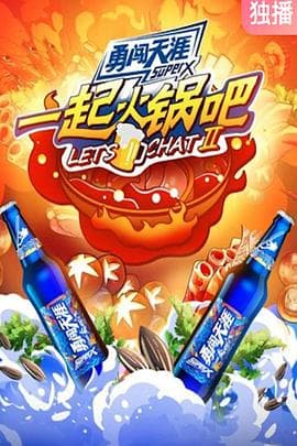 一起火锅吧第二季 - 大陆综艺 (2021) 海报