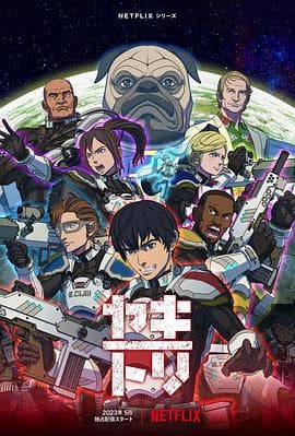 YAKITORI:行星轨道敢死队 - 欧美动漫 (2023) 海报