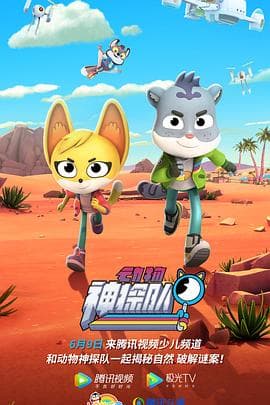 动物神探队第一季 - 欧美动漫 (2022) 海报