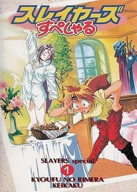 秀逗魔导士SPECIAL - 欧美动漫 (1996) 海报