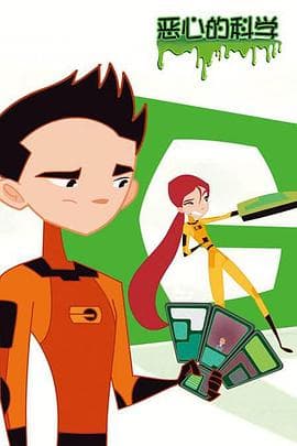 恶心的科学 - 欧美动漫 (2006) 海报