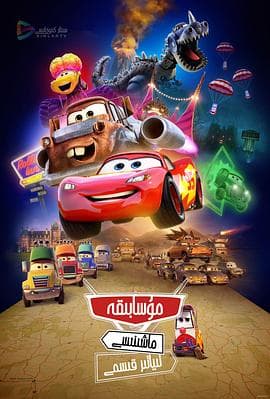 赛车总动员：公路旅行 - 欧美动漫 (2022) 海报