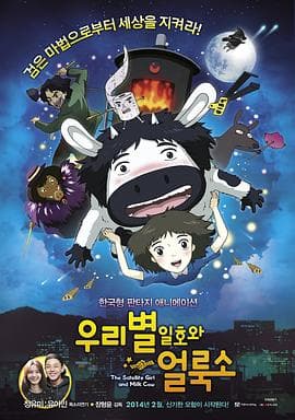 卫星女孩和奶牛 - 日韩动漫 (2014) 海报