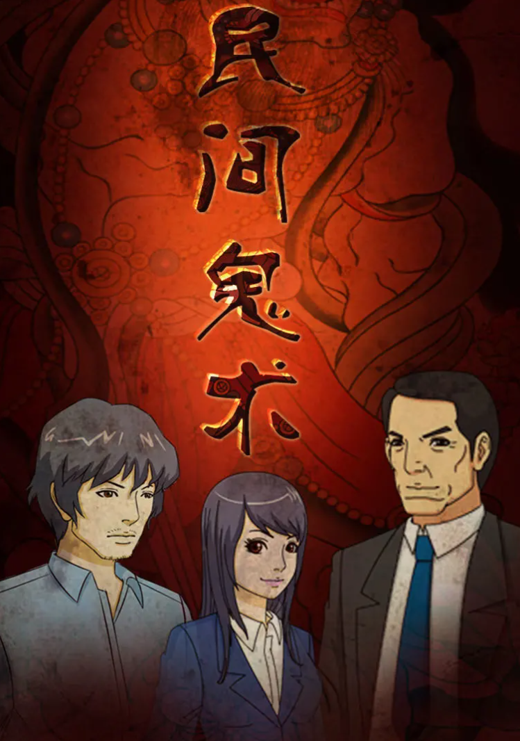 民间鬼术第二季 - 国产动漫 (2016) 海报