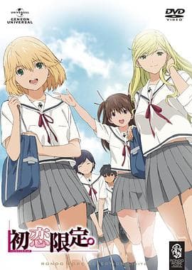 初恋限定。 - 日韩动漫 (2009) 海报