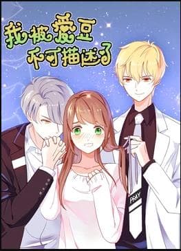 我被爱豆不可描述了 - 国产动漫 (2019) 海报