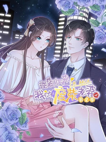 逆袭归来：我的废柴老婆第二季 - 国产动漫 (2022) 海报