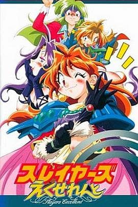 秀逗魔导士EXCELLENT - 欧美动漫 (1998) 海报