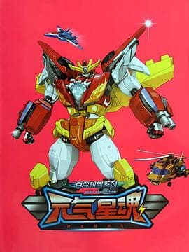 百变机兽之元气星魂 - 日韩动漫 (2012) 海报