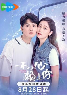 一不小心赖上你 - 国产剧 (2023) 海报