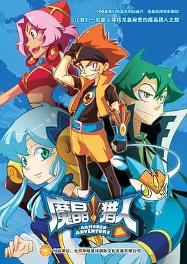 魔晶猎人第二季 - 国产动漫 (2015) 海报