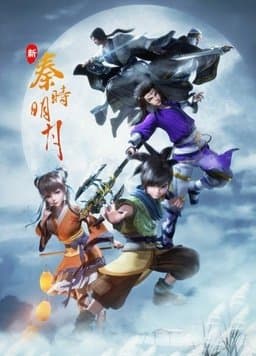 新秦时明月 - 国产动漫 (2021) 海报