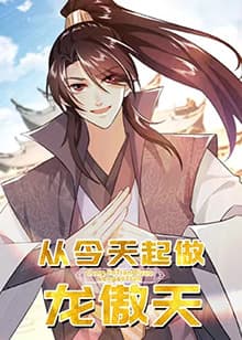 从今天起做龙傲天 - 国产动漫 (2023) 海报