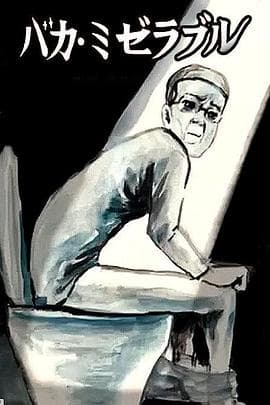 笨蛋的悲剧人生 - 日韩动漫 (2013) 海报