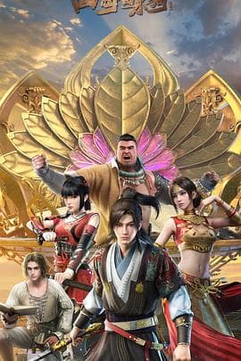 四海鲸骑第二季 - 国产动漫 (2019) 海报