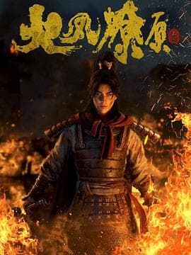 火凤燎原 - 国产动漫 (2023) 海报