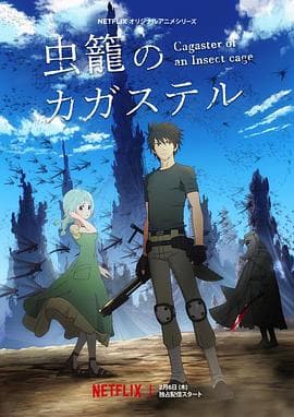 虫笼的卡伽斯特尔 - 日韩动漫 (2020) 海报