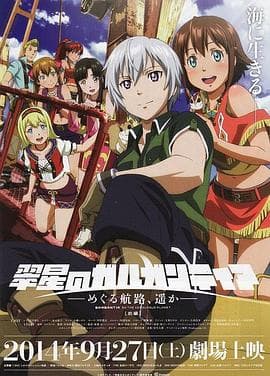 翠星之加尔刚蒂亚：继续巡游的航路，向着远方(前篇) - 日韩动漫 (2014) 海报