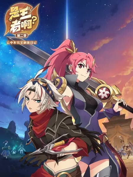 是王者啊？第二季 - 国产动漫 (2023) 海报