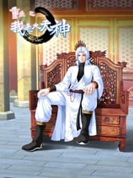 动态漫画·重生之我是大天神第一季 - 国产动漫 (2022) 海报