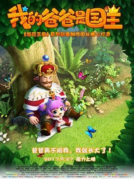 我的爸爸是国王 - 国产动漫 (2017) 海报