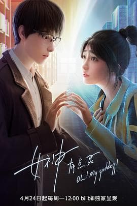 女神有点灵 - 国产动漫 (2023) 海报