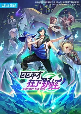 区区不才，在下野怪 - 国产动漫 (2023) 海报