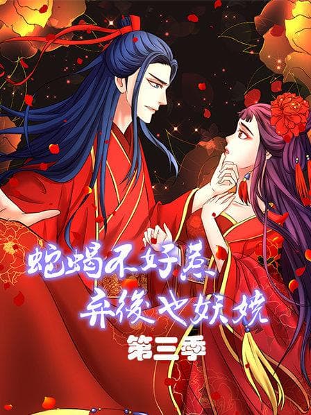 蛇蝎不好惹:弃后也妖娆第三季 - 国产动漫 (2020) 海报