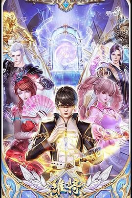 维将 - 国产动漫 (2023) 海报