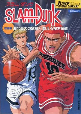 灌篮高手 剧场版3 - 日韩动漫 (1995) 海报