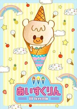 冰冰冰淇淋君第一季 - 日韩动漫 (2021) 海报